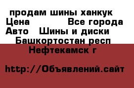 продам шины ханкук › Цена ­ 8 000 - Все города Авто » Шины и диски   . Башкортостан респ.,Нефтекамск г.